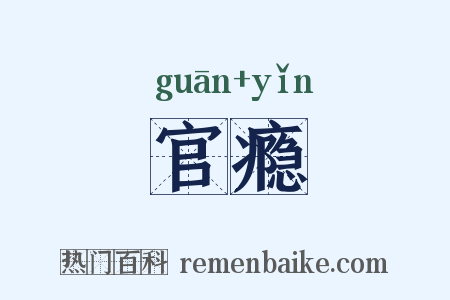官瘾是什么意思的图片